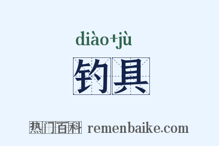 钓具是什么意思的图片